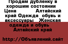 Продам дубленку в хорошим состоянии › Цена ­ 5 000 - Алтайский край Одежда, обувь и аксессуары » Женская одежда и обувь   . Алтайский край